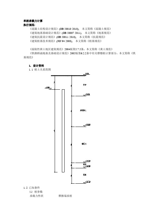 单桩承载力详细计算书