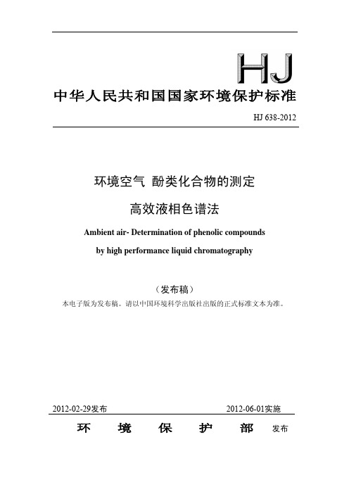 环境空气 酚类化合物的测定 高效液相色谱法 (HJ 638-2012)