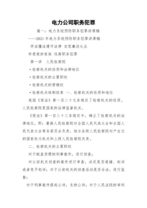 电力公司职务犯罪