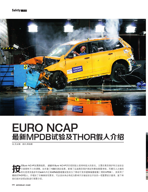 euro ncap最新mpdb试验及thor假人介绍