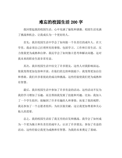 难忘的校园生活200字