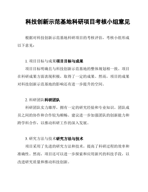 科技创新示范基地科研项目考核小组意见