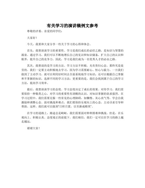 有关学习的演讲稿例文参考