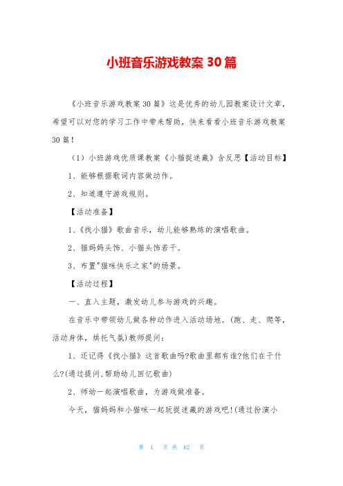 小班音乐游戏教案30篇