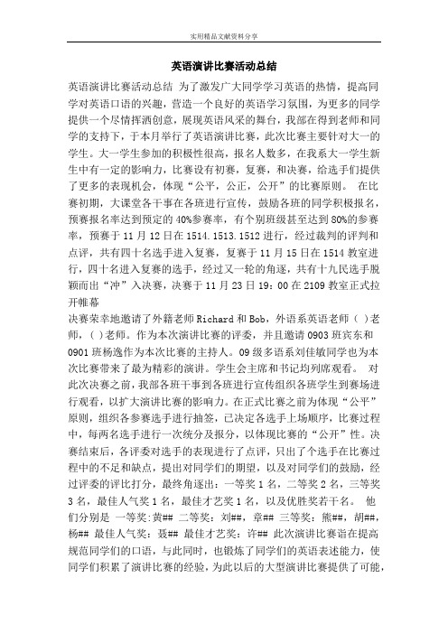 英语演讲比赛活动总结