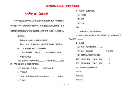 《大气环流》备课教案