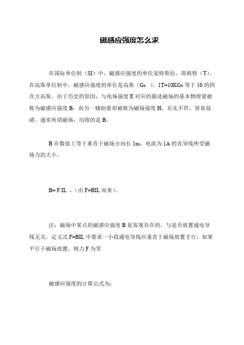 磁感应强度怎么求