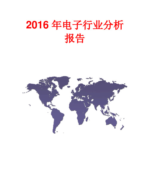 2016年电子行业分析报告