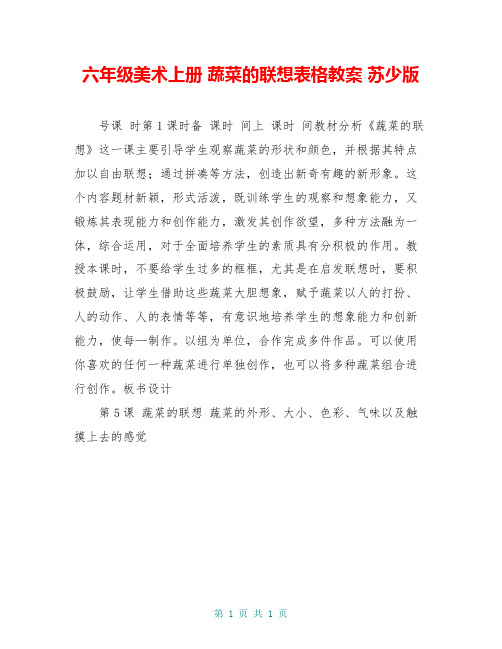 六年级美术上册 蔬菜的联想表格教案 苏少版