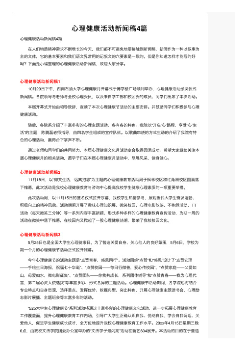 心理健康活动新闻稿4篇