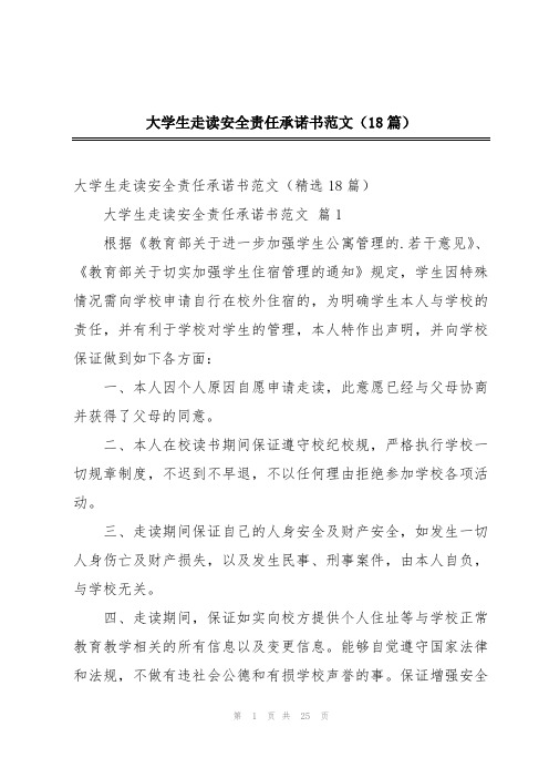 大学生走读安全责任承诺书范文(18篇)