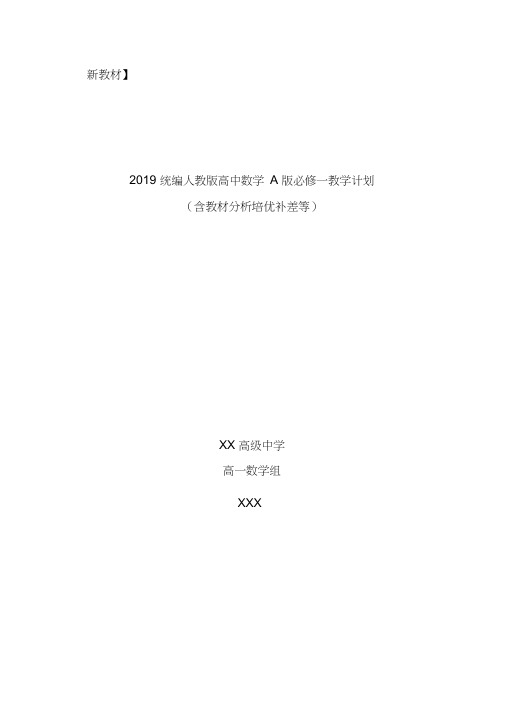 2019统编人教版高中数学A版必修一教学计划含教学进度表