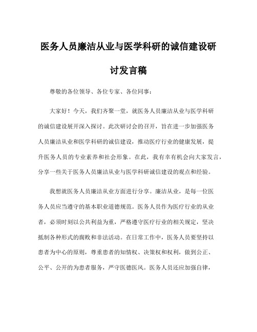 医务人员廉洁从业与医学科研的诚信建设研讨发言稿