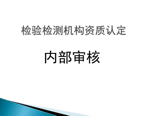 检验检测机构资质认定内部审核 新版