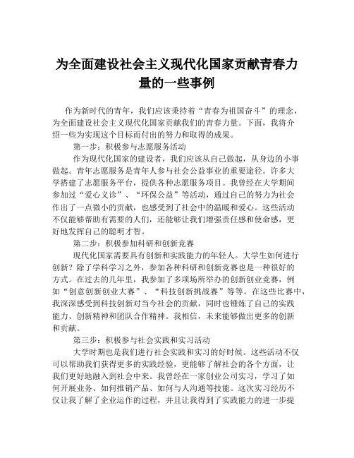 为全面建设社会主义现代化国家贡献青春力量的一些事例