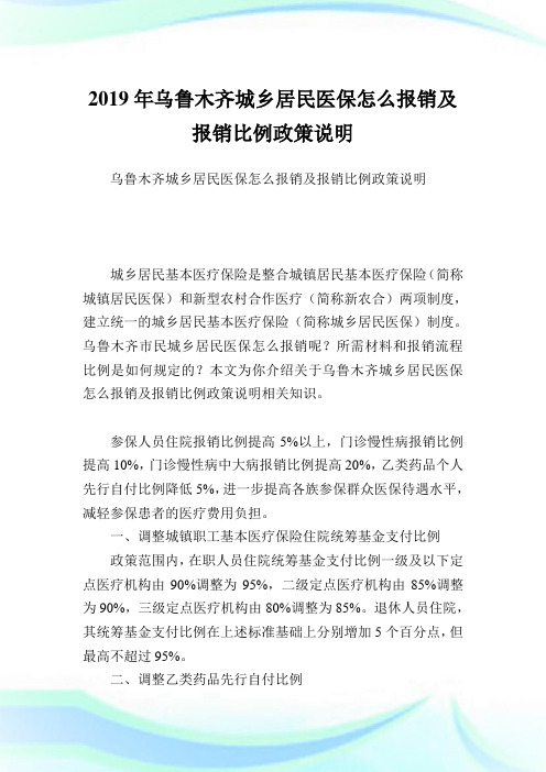 乌鲁木齐城乡居民医保怎么报销及报销比例政策说明.doc