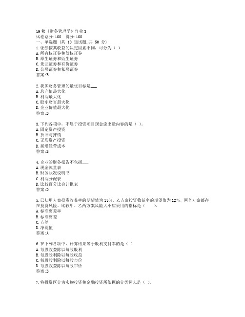 北语19秋《财务管理学》作业3参考答案