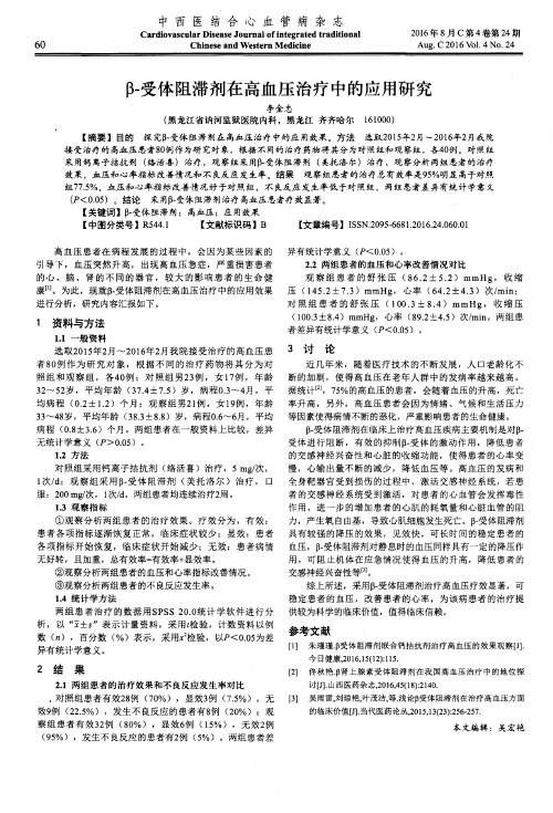 β-受体阻滞剂在高血压治疗中的应用研究