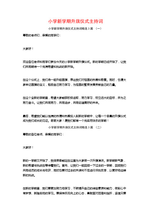 小学新学期升旗仪式主持词3篇