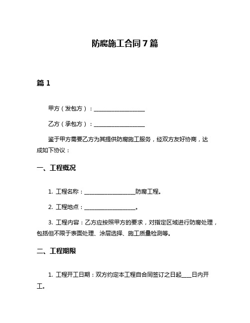 防腐施工合同7篇