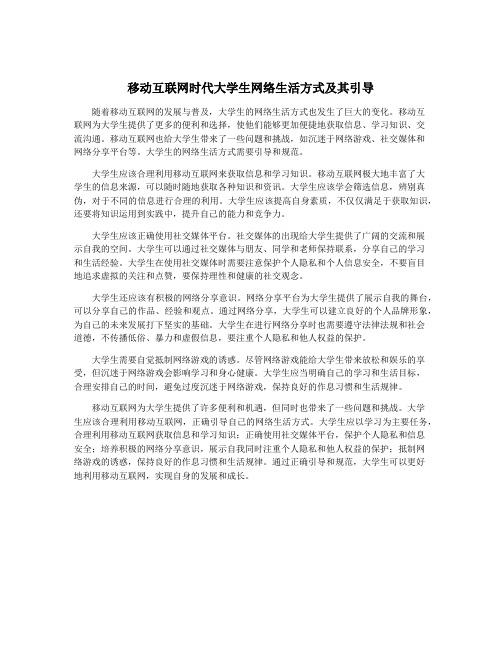 移动互联网时代大学生网络生活方式及其引导