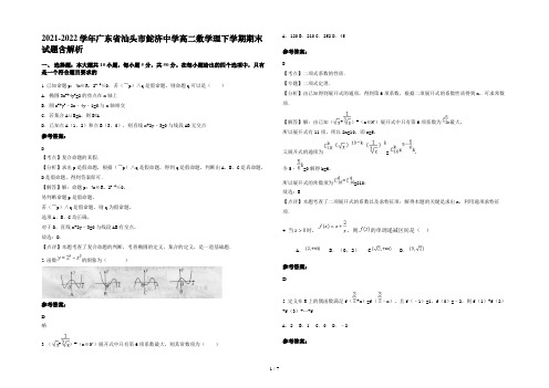 2021-2022学年广东省汕头市鮀济中学高二数学理下学期期末试题含解析