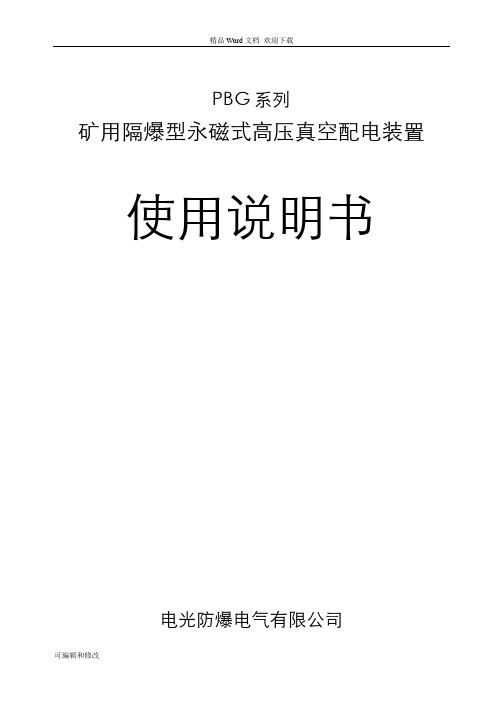 PBG系列矿用隔爆型永磁式高压真空配电装置使用说明书