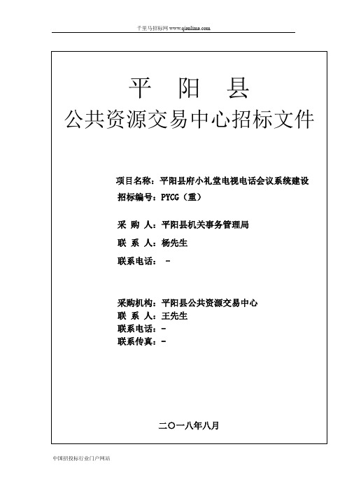 小礼堂电视电话会议系统建设的公开(重)招投标书范本