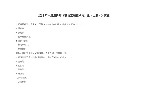 2018年造价工程师一级造价师《建设工程技术与计量(土建)》真题答案解析