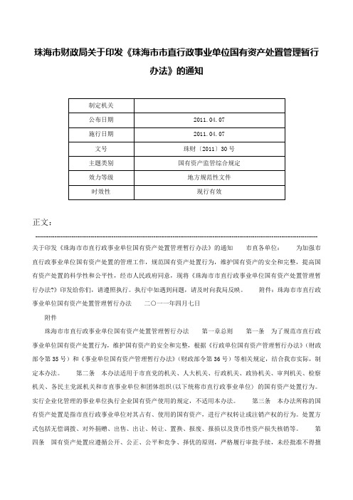 珠海市财政局关于印发《珠海市市直行政事业单位国有资产处置管理暂行办法》的通知-珠财〔2011〕30号