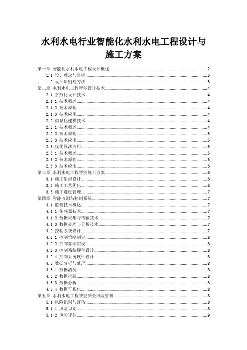 水利水电行业智能化水利水电工程设计与施工方案