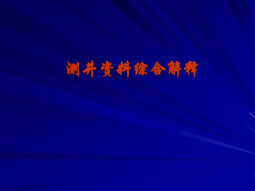 测井资料综合解释经典集合