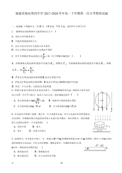 2017-2018学年福建省闽侯第四中学高一下学期第一次月考物理试题 PDF版