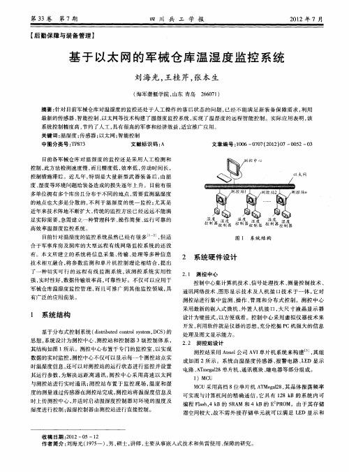 基于以太网的军械仓库温湿度监控系统