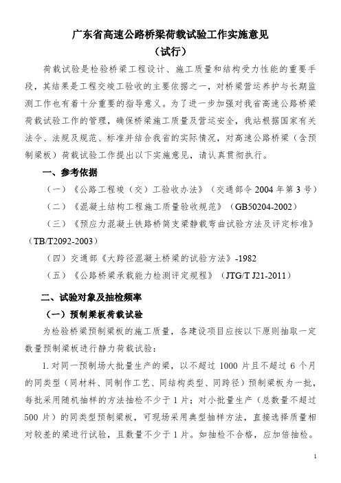 广东省高速公路桥梁荷载试验工作实施意见(试行)(粤交监督[2012]-6号)