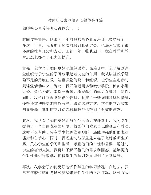 教师核心素养培训心得体会8篇