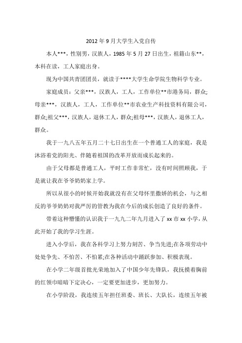 2012年9月大学生入党自传