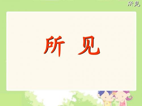 《所见》课件