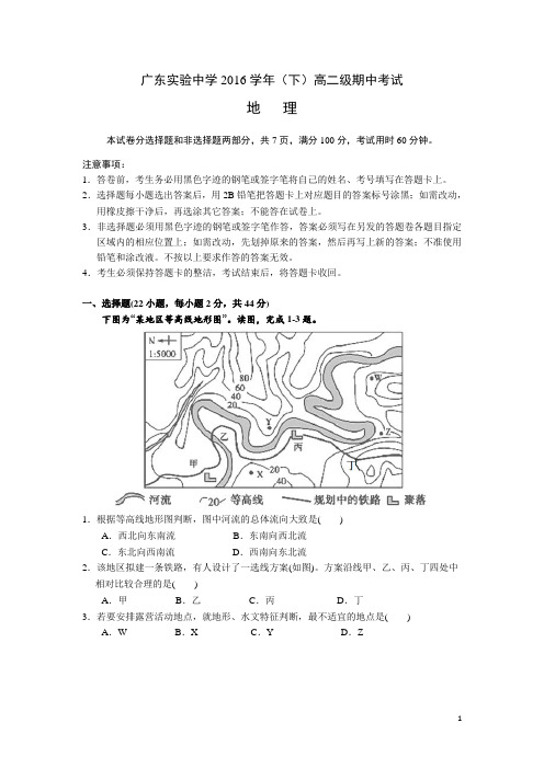 2016-2017学年广东省实验中学高二下学期期中考试地理试卷