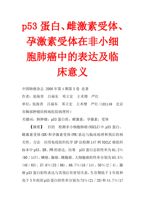 p53蛋白、雌激素受体、孕激素受体在非小细胞肺癌中的表达及临床意义