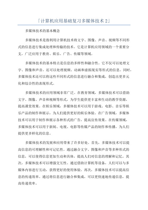 「计算机应用基础复习多媒体技术2」