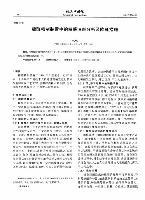 糠醛精制装置中的糠醛消耗分析及降耗措施