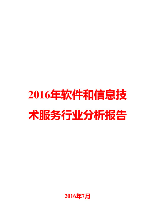 2016年软件和信息技术服务行业分析报告