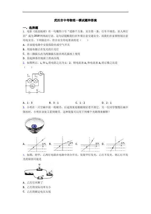 武汉市中考物理一模试题和答案