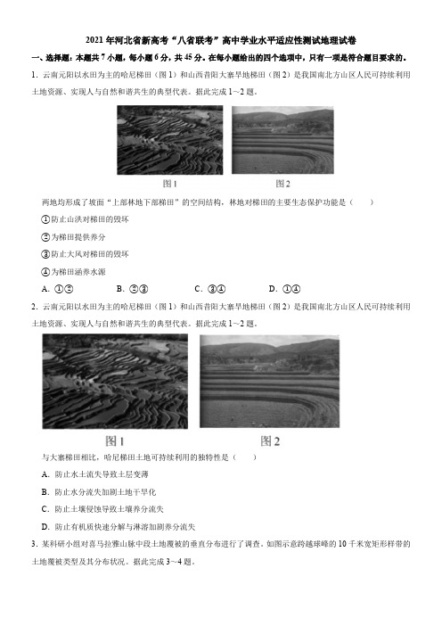 2021年河北省新高考“八省联考”高中学业水平适应性测试地理试卷