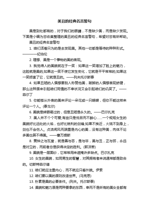 美丑的经典名言警句