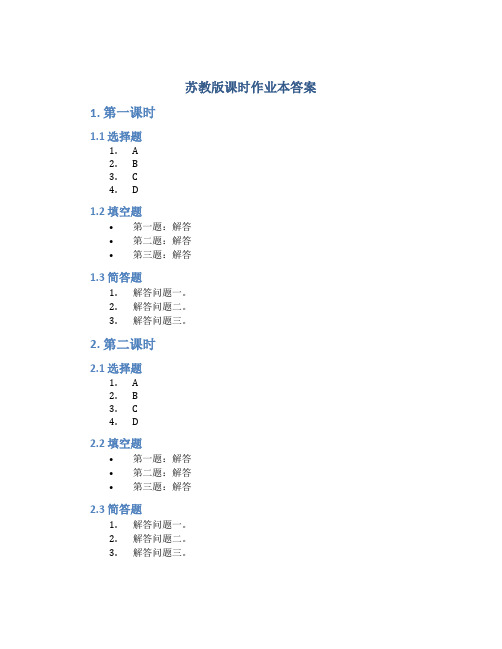 苏教版课时作业本答案