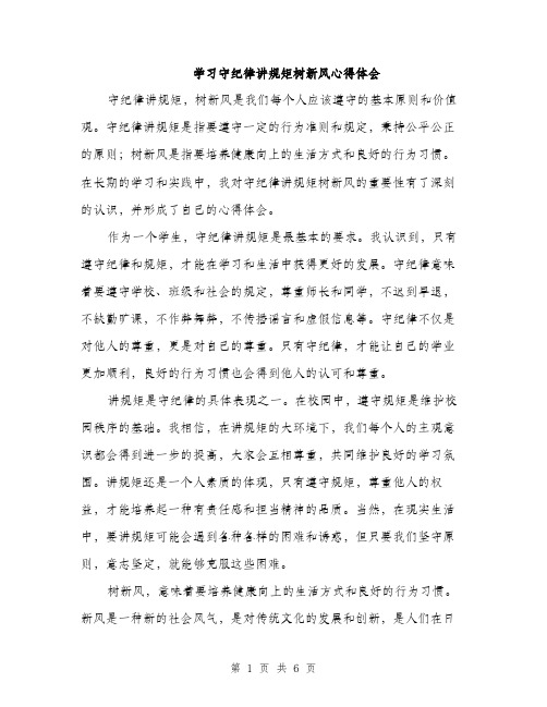 学习守纪律讲规矩树新风心得体会（三篇）