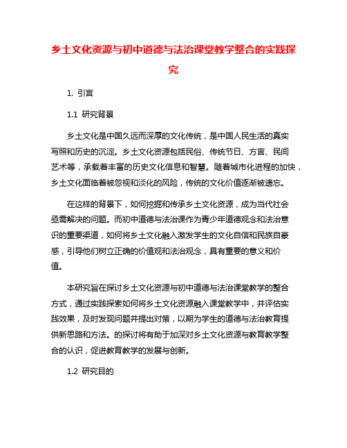 乡土文化资源与初中道德与法治课堂教学整合的实践探究