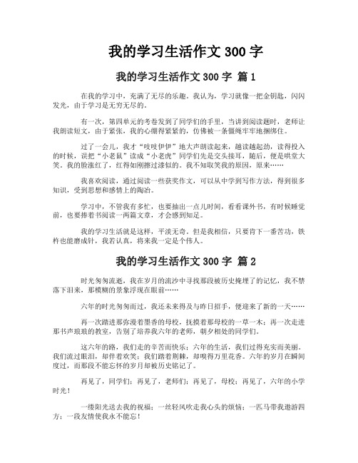 我的学习生活作文300字